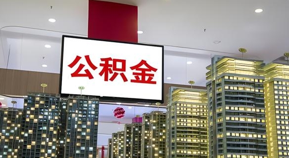 镇江离职后公积金可以一次性取吗（离职后能一次性取出住房公积金吗）